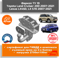 Фаркоп AvtoS TY 19 для Toyota Land Cruiser 200/Lexus LX570 (с вырезом) Фаркоп AvtoS TY 19 для Toyota Land Cruiser 200/Lexus LX570 (с вырезом)