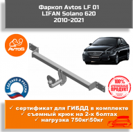 Фаркоп Avtos LF 01 для LIFAN Solano 620 2010-2021 Фаркоп Avtos LF 01 для LIFAN Solano 620 2010-2021