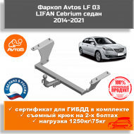 Фаркоп Avtos LF 03 для LIFAN Cebrium седан 2014-2021 Фаркоп Avtos LF 03 для LIFAN Cebrium седан 2014-2021