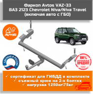 Фаркоп Автос VAZ-33 для ВАЗ 2123 Chevrolet Niva/Нива Тревел (включая авто с ГБО) Фаркоп Автос VAZ-33 для ВАЗ 2123 Chevrolet Niva/Нива Тревел (включая авто с ГБО)