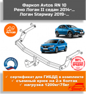 Фаркоп AvtoS RN 10 для RENAULT Logan II, Logan Stepway Фаркоп AvtoS RN 10 для RENAULT Logan II, Logan Stepway