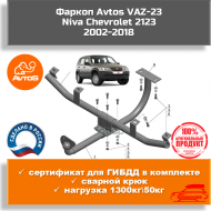 Фаркоп Автос VAZ-23 для 2123 Niva Chevrolet (сварной шар) Фаркоп Автос VAZ-23 для 2123 Niva Chevrolet (сварной шар)