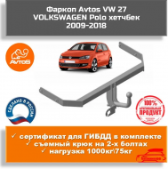 Фаркоп AvtoS VW 27 для Volkswagen Polo V хетчбек Фаркоп AvtoS VW 27 для Volkswagen Polo V хетчбек