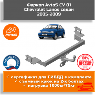 Фаркоп AvtoS CV 01 для Chevrolet Lanos седан Фаркоп AvtoS CV 01 для Chevrolet Lanos седан