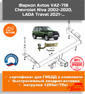 Фаркоп Автос VAZ-71B для LADA Travel (американский квадрат) Фаркоп Автос VAZ-71B для LADA Travel (американский квадрат)