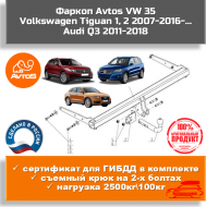 Фаркоп AvtoS VW 35 для Volkswagen Tiguan I,II/Audi Q3 Фаркоп AvtoS VW 35 для Volkswagen Tiguan I,II/Audi Q3