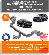 Фаркоп AvtoS KI 31 для Kia Sorento III (Prime)/Hyundai Santa Fe IV Фаркоп AvtoS KI 31 для Kia Sorento III (Prime)/Hyundai Santa Fe IV