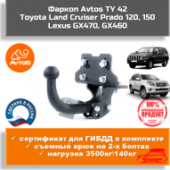 Фаркоп АвтоС TY 42 для Toyota Land Cruiser Prado 120/150 Фаркоп АвтоС TY 42 для Toyota Land Cruiser Prado 120/150