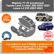 Фаркоп AvtoS TY 25 для Toyota Land Cruiser 200/Lexus LX570 (усиленный) Фаркоп AvtoS TY 25 для Toyota Land Cruiser 200/Lexus LX570 (усиленный)