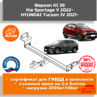 Фаркоп Автос KI 39 для Kia Sportage V, HYUNDAI Tucson IV Фаркоп Автос KI 39 для Kia Sportage V, HYUNDAI Tucson IV