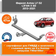 Фаркоп Avtos LF 02 для LIFAN X 60 Фаркоп Avtos LF 02 для LIFAN X 60