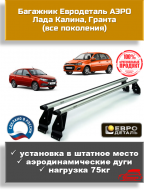 Багажник Евродеталь АЭРО эконом для Калина, Гранта (алюминиевые поперечины) Багажник Евродеталь АЭРО эконом для Калина, Гранта (алюминиевые поперечины)
