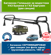 Багажник 2-х секционный для УАЗ Буханка и ГАЗ Баргузин Багажник 2-х секционный для УАЗ Буханка и ГАЗ Баргузин