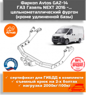 Фаркоп AvtoS GAZ-14 для ГАЗ Газель Next (ЦМФ). Фланцевое крепление Фаркоп AvtoS GAZ-14 для ГАЗ Газель Next (ЦМФ). Фланцевое крепление