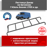 Лестница Дакар на багажник ГАЗель Бизнес 2705 и др. Лестница Дакар на багажник ГАЗель Бизнес 2705 и др.