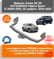 Фаркоп АвтоС MI 20 для Mitsubishi Pajero Sport II, III Фаркоп АвтоС MI 20 для Mitsubishi Pajero Sport II, III
