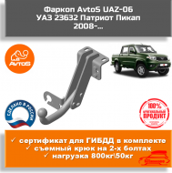 Фаркоп AvtoS UAZ-06 для УАЗ 23632 Патриот (Пикап) Фаркоп AvtoS UAZ-06 для УАЗ 23632 Патриот (Пикап)