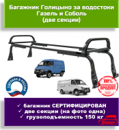 Багажник Голицино за водостоки для ГАЗ Газель и Соболь (две секции) Багажник Голицино за водостоки для ГАЗ Газель и Соболь (две секции)