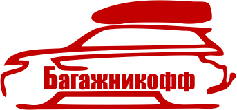 Багажникофф